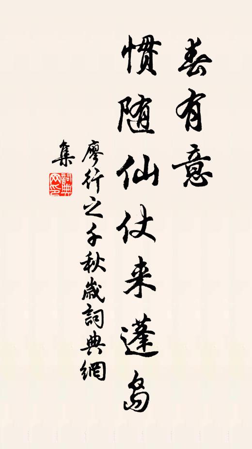 廖行之春有意，惯随仙仗来蓬岛书法作品欣赏