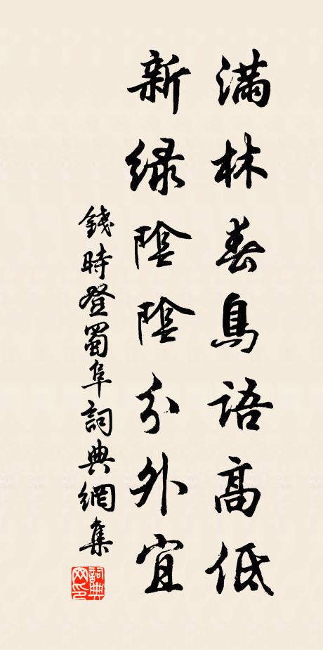 钱时满林春鸟语高低，新绿阴阴分外宜书法作品欣赏
