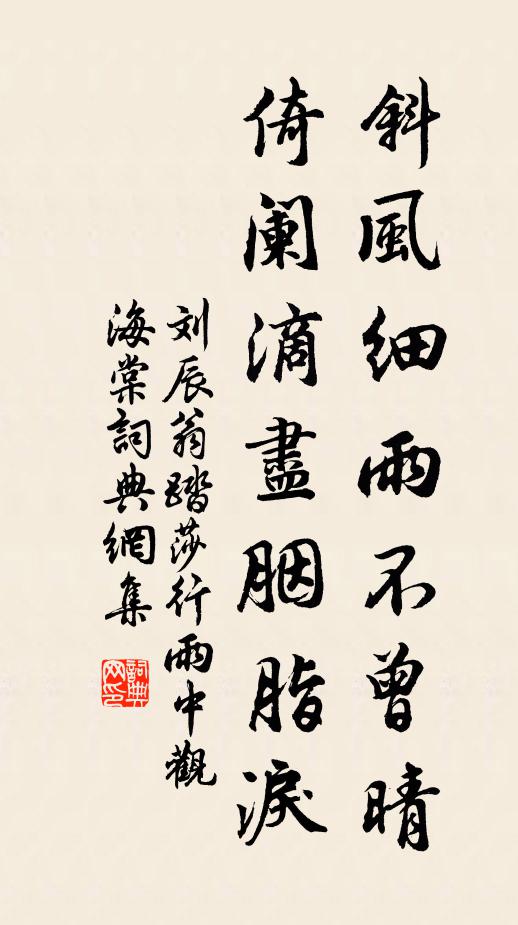 刘辰翁斜风细雨不曾晴，倚阑滴尽胭脂泪书法作品欣赏