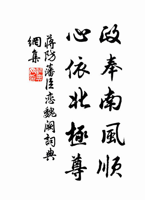 蒋防政奉南风顺，心依北极尊书法作品欣赏