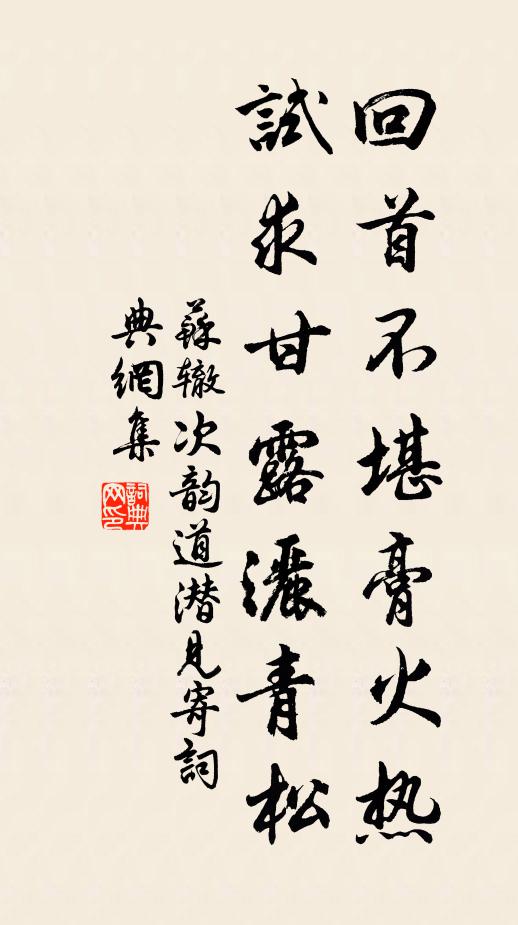苏辙回首不堪膏火热，试求甘露洒青松书法作品欣赏