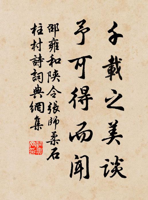 邵雍千载之美谈，予可得而闻书法作品欣赏