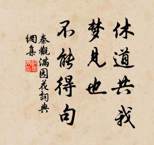 秦观休道共我，梦见也、不能得句书法作品欣赏