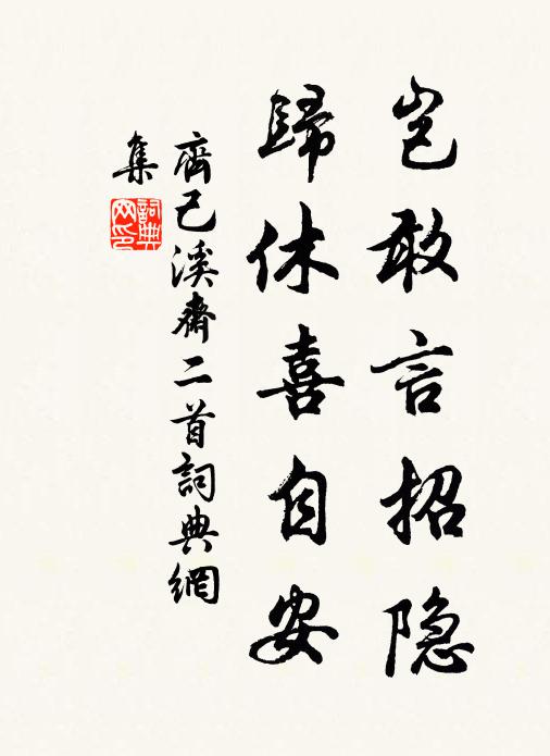 齐己岂敢言招隐，归休喜自安书法作品欣赏