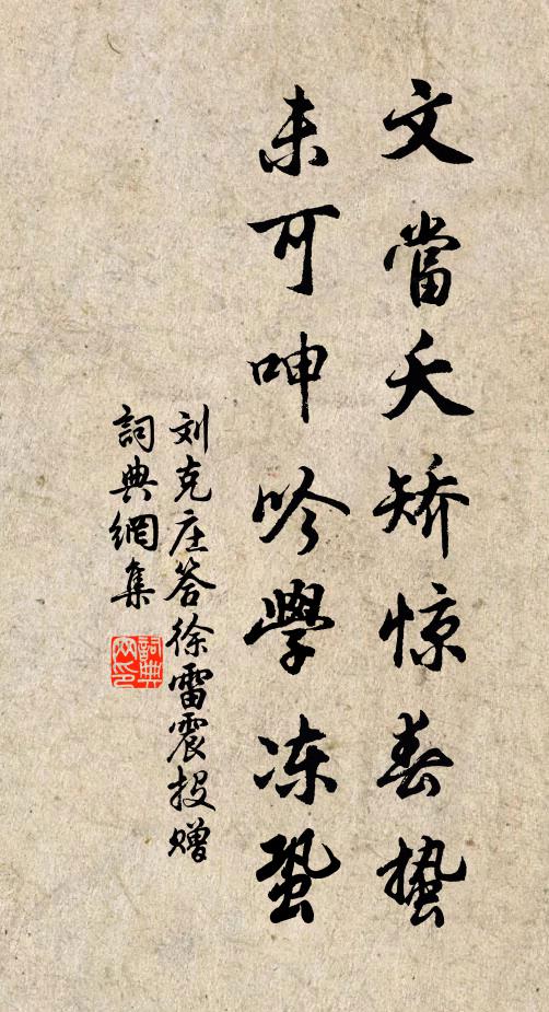 刘克庄文当夭矫惊春蛰，未可呻吟学冻蛩书法作品欣赏