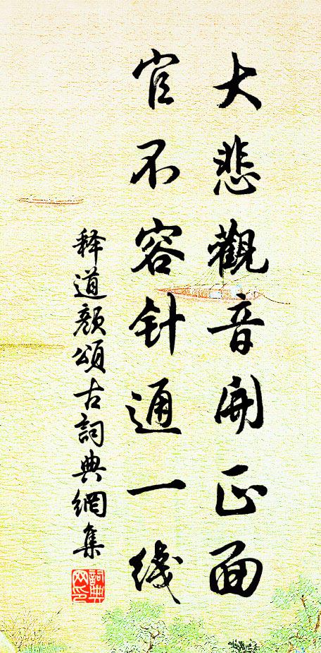 释道颜大悲观音开正面，官不容针通一线书法作品欣赏