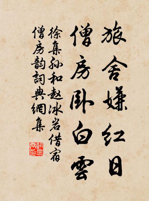 徐集孙旅舍嫌红日，僧房卧白云书法作品欣赏