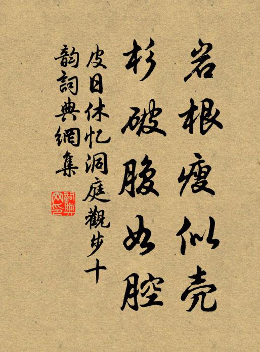 皮日休岩根瘦似壳，杉破腹如腔书法作品欣赏