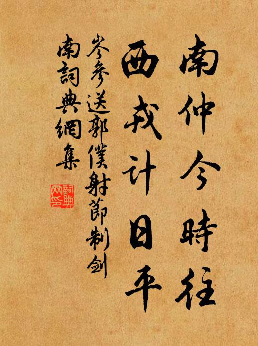 岑参南仲今时往，西戎计日平书法作品欣赏