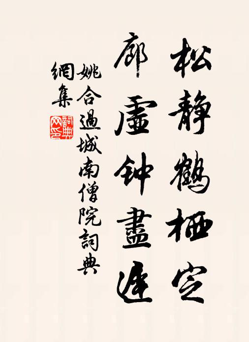 姚合松静鹤栖定，廊虚钟尽迟书法作品欣赏