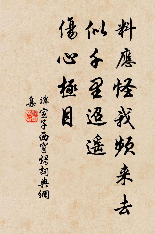 谭宣子料应怪我频来去，似千里迢遥，伤心极目书法作品欣赏