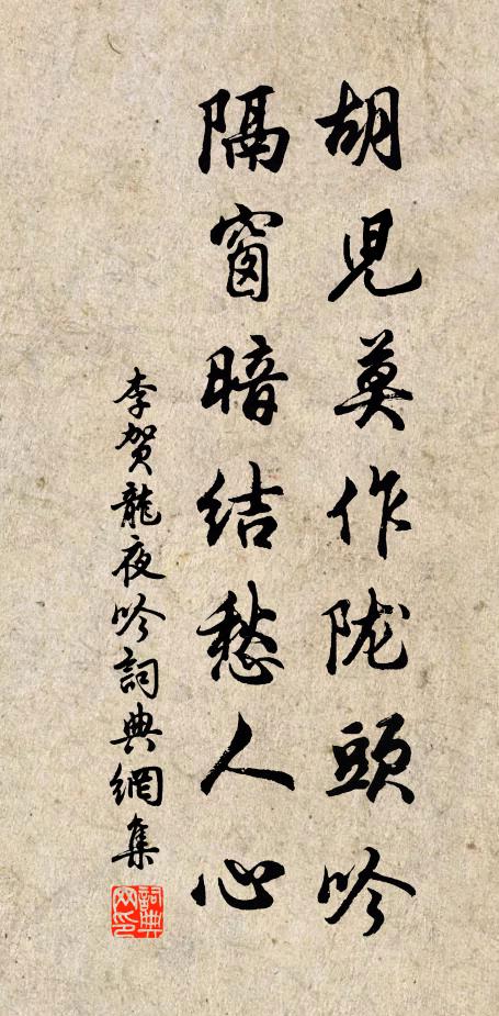 李贺胡儿莫作陇头吟，隔窗暗结愁人心书法作品欣赏