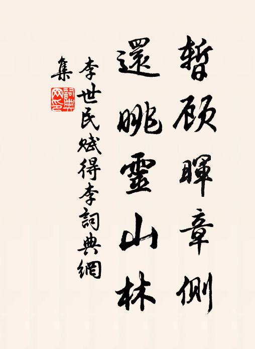 李世民暂顾晖章侧，还眺灵山林书法作品欣赏