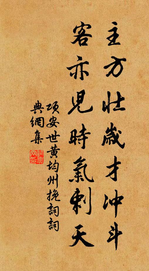 项安世主方壮岁才冲斗，客亦儿时气剌天书法作品欣赏
