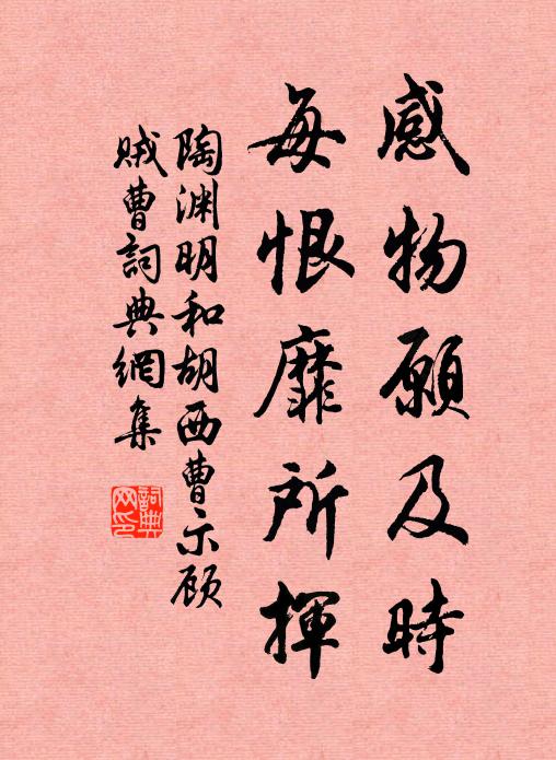 陶渊明感物愿及时，每恨靡所挥书法作品欣赏