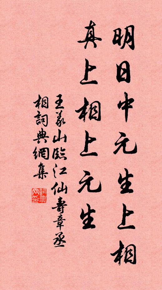 王义山明日中元生上相，真上相上元生书法作品欣赏
