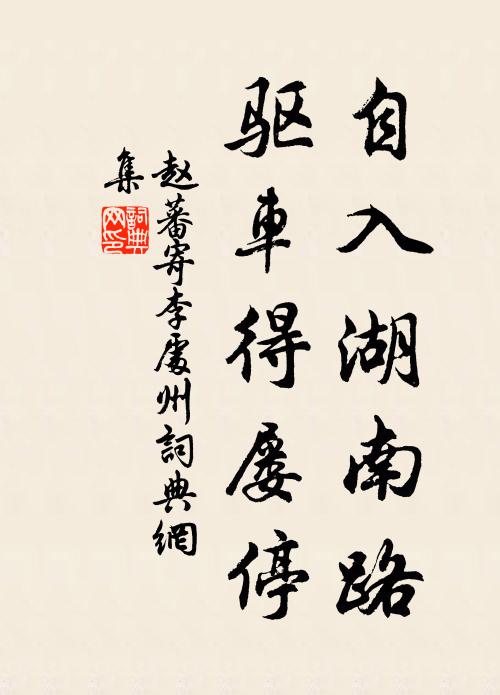 赵蕃自入湖南路，驱车得屡停书法作品欣赏