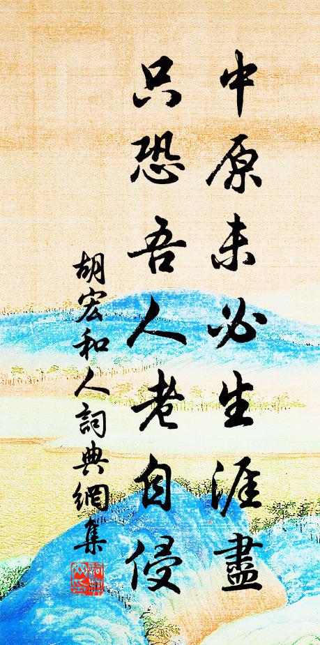 胡宏中原未必生涯尽，只恐吾人老自侵书法作品欣赏