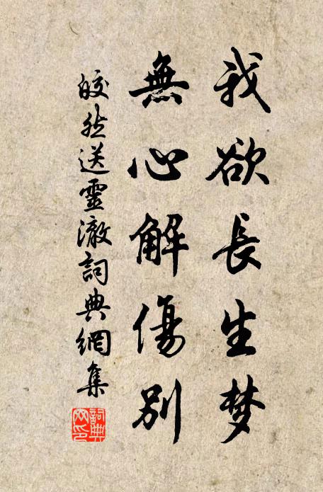 皎然我欲长生梦，无心解伤别书法作品欣赏
