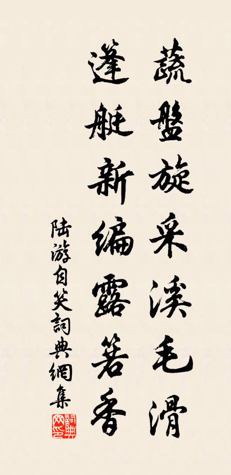 陆游蔬盘旋采溪毛滑，篷艇新编露箬香书法作品欣赏