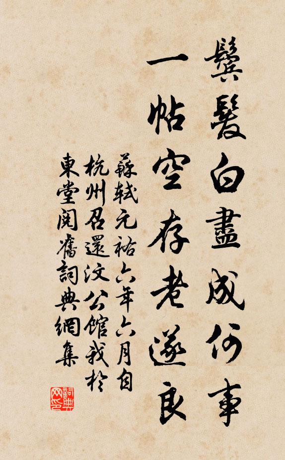 苏轼鬓发白尽成何事，一帖空存老遂良书法作品欣赏