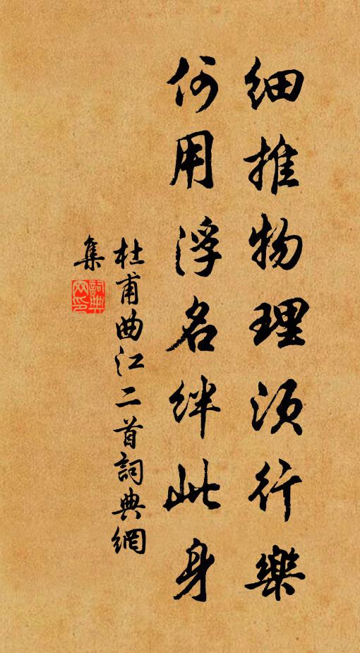 杜甫细推物理须行乐，何用浮名绊此身书法作品欣赏