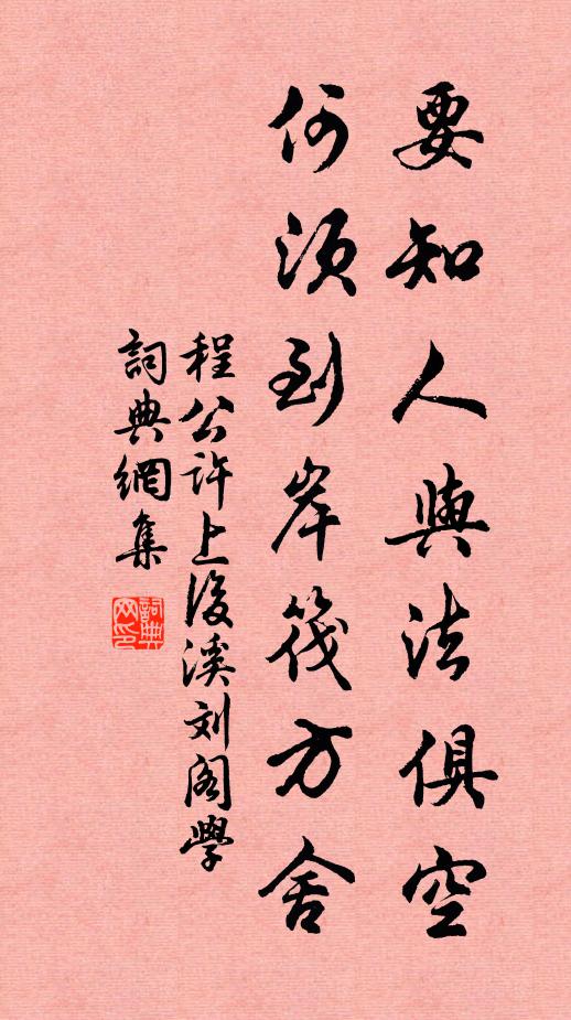 程公许要知人与法俱空，何须到岸筏方舍书法作品欣赏