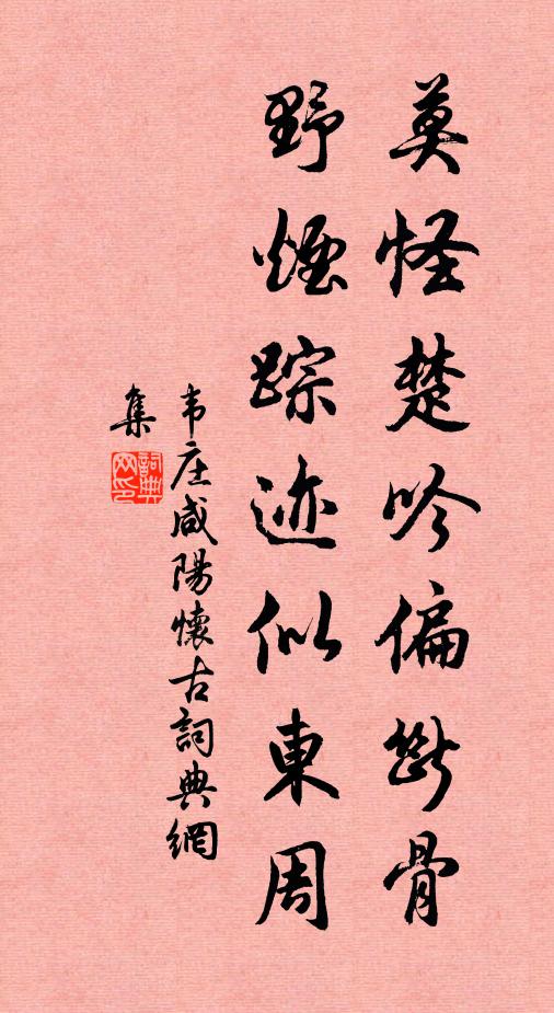 韦庄莫怪楚吟偏断骨，野烟踪迹似东周书法作品欣赏