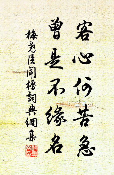 梅尧臣客心何苦急，曾是不缘名书法作品欣赏