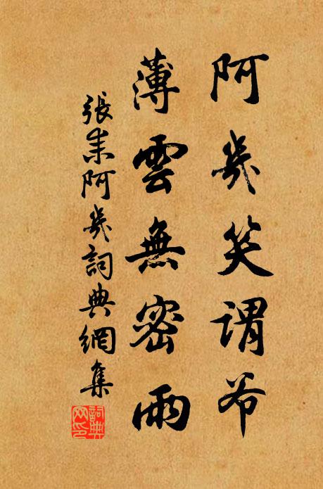 张耒阿几笑谓爷，薄云无密雨书法作品欣赏