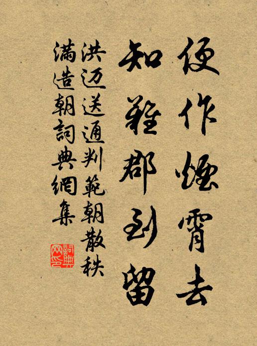 洪迈便作烟霄去，知难郡到留书法作品欣赏