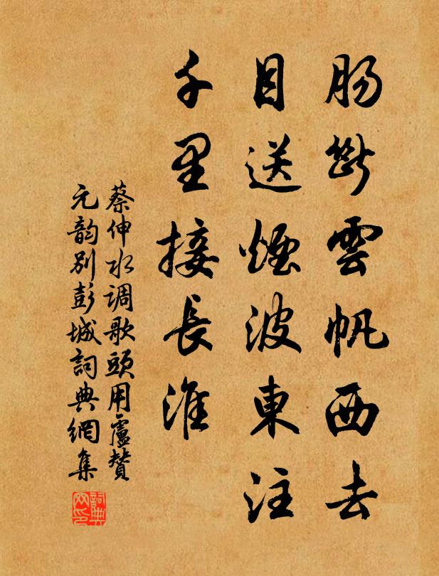 蔡伸肠断云帆西去，目送烟波东注，千里接长淮书法作品欣赏