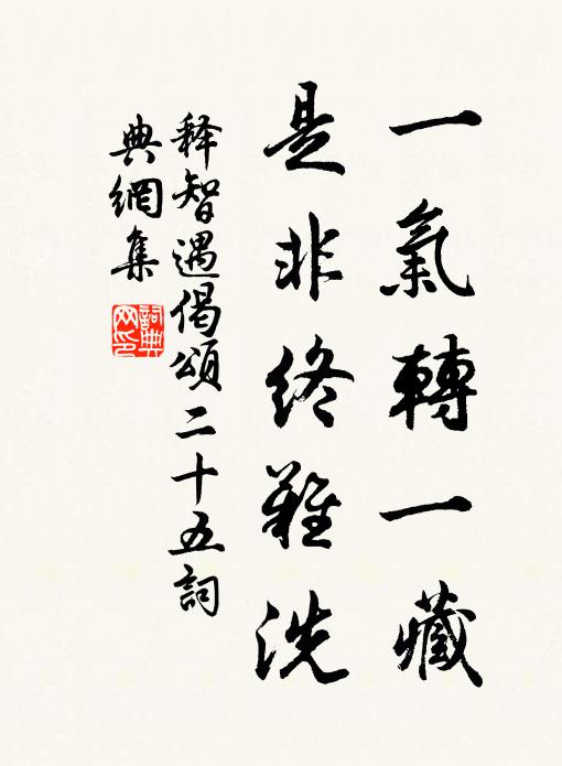 释智遇一气转一藏，是非终难洗书法作品欣赏