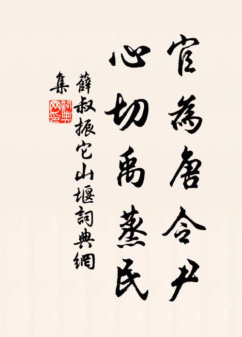薛叔振官为唐令尹，心切禹蒸民书法作品欣赏