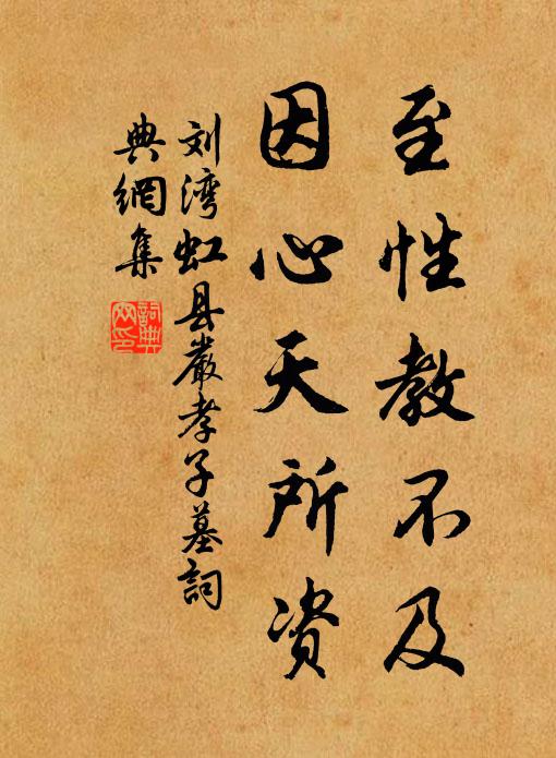刘湾至性教不及，因心天所资书法作品欣赏