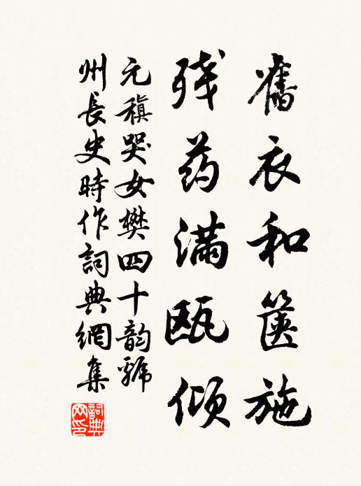 元稹旧衣和箧施,残药满瓯倾书法作品欣赏