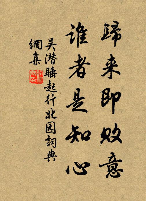 吴潜归来即败意，谁者是知心书法作品欣赏