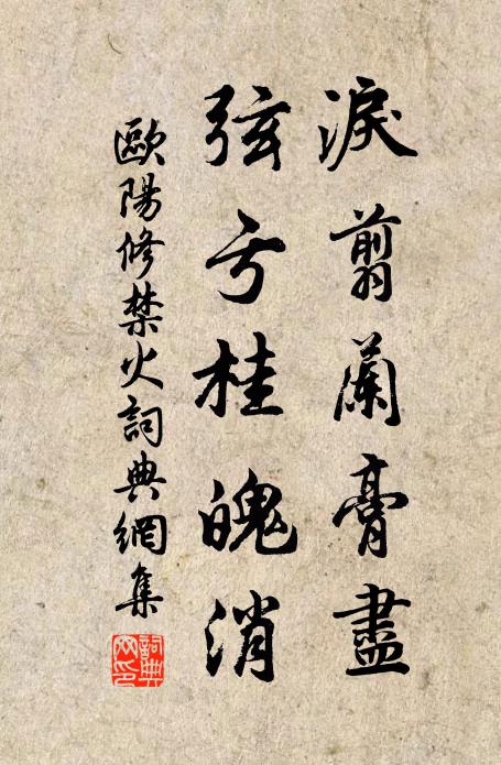 欧阳修泪翦兰膏尽，弦亏桂魄消书法作品欣赏