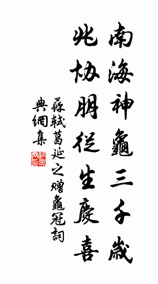苏轼南海神龟三千岁,兆协朋从生庆喜书法作品欣赏