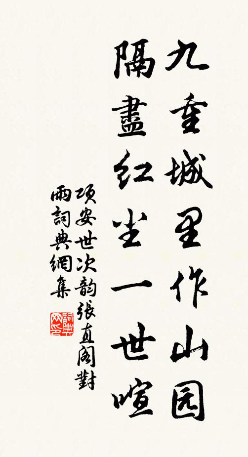 项安世九重城里作山园，隔尽红尘一世喧书法作品欣赏