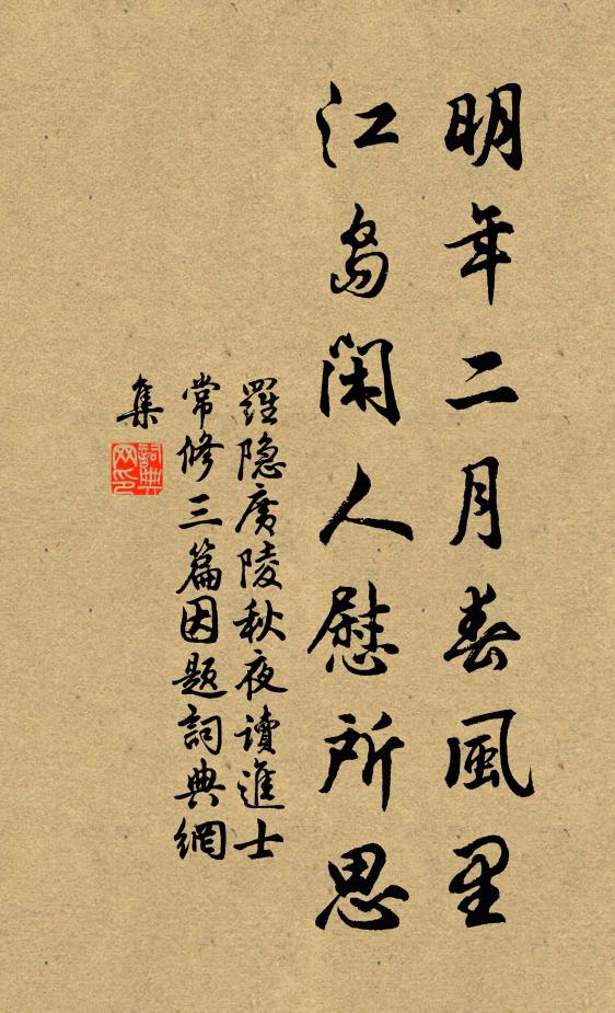 罗隐明年二月春风里，江岛闲人慰所思书法作品欣赏