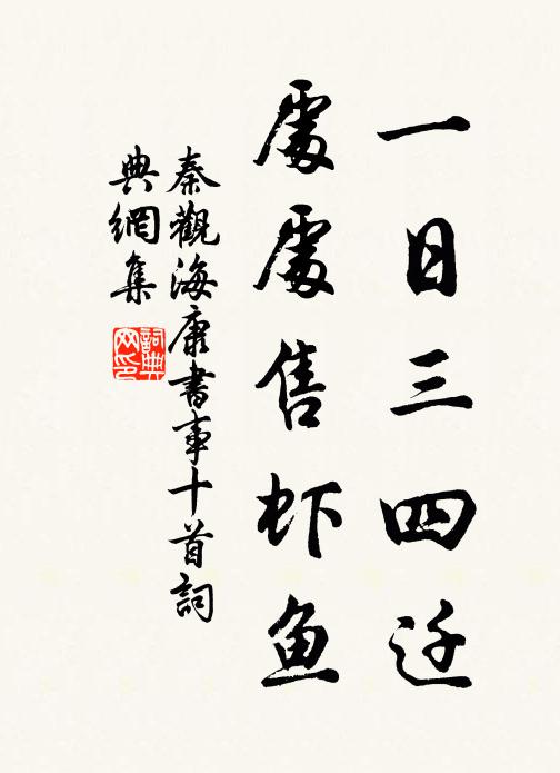 秦观一日三四迁，处处售虾鱼书法作品欣赏
