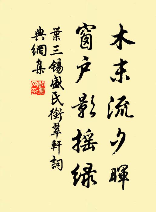 叶三锡木末流夕晖，窗户影摇绿书法作品欣赏