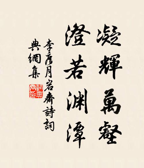 李廌凝辉万壑，澄若渊潭书法作品欣赏