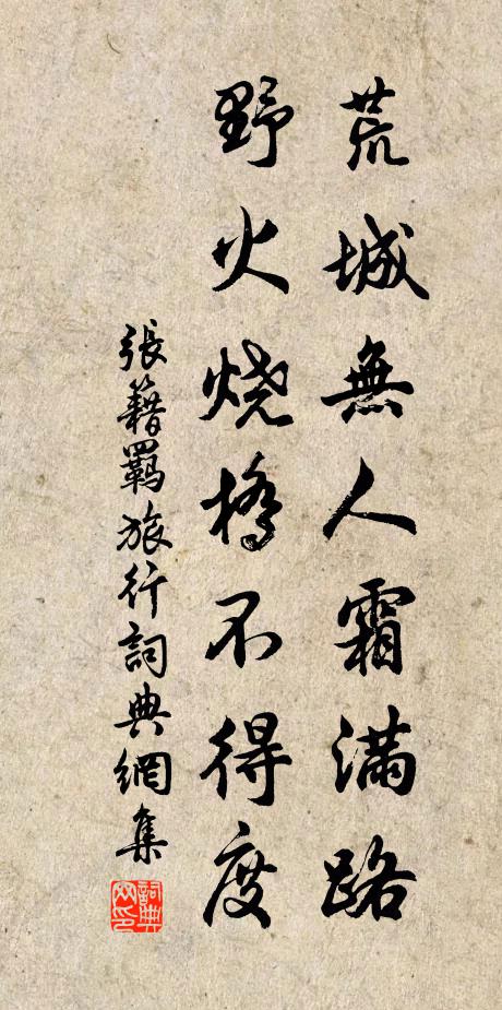 张籍荒城无人霜满路，野火烧桥不得度书法作品欣赏