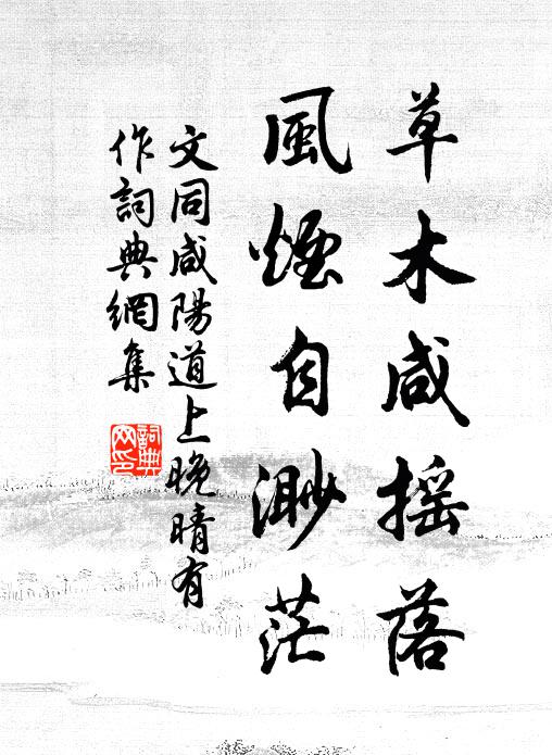 文同草木咸摇落，风烟自渺茫书法作品欣赏