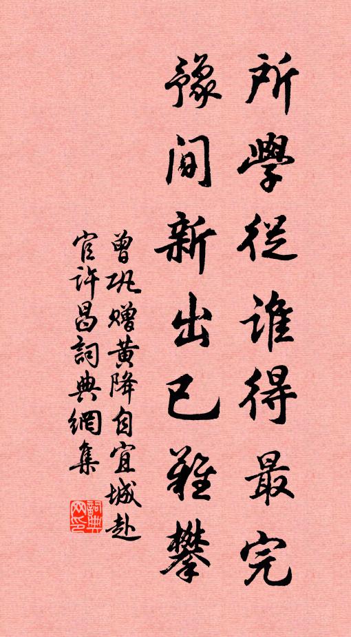 曾巩所学从谁得最完，豫间新出已难攀书法作品欣赏