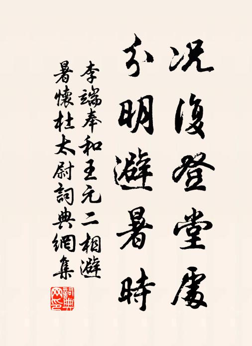 李端况复登堂处，分明避暑时书法作品欣赏