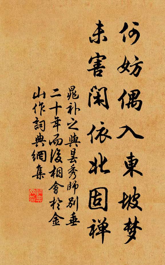 晁补之何妨偶入东坡梦，未害闲依北固禅书法作品欣赏