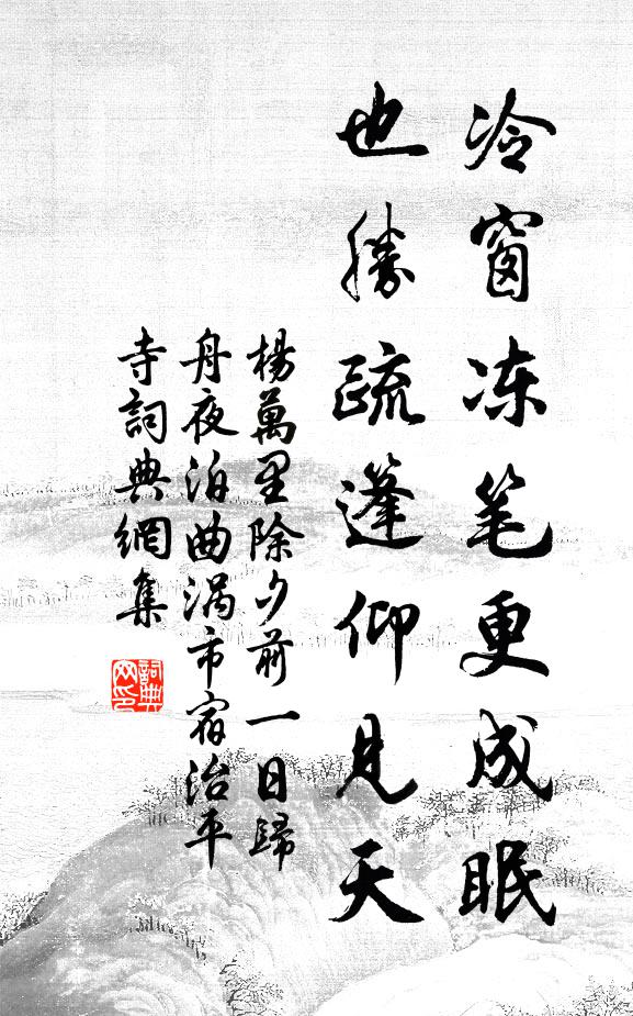 杨万里冷窗冻笔更成眠，也胜疏篷仰见天书法作品欣赏